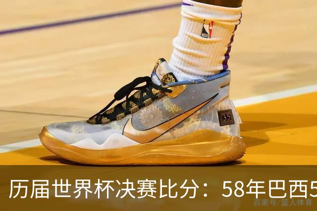 历届世界杯决赛比分：58年巴西5-2瑞典仍是最大比分