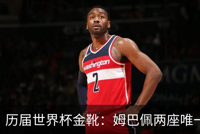 历届世界杯金靴：姆巴佩两座唯一一人，方丹13球纪录难打破