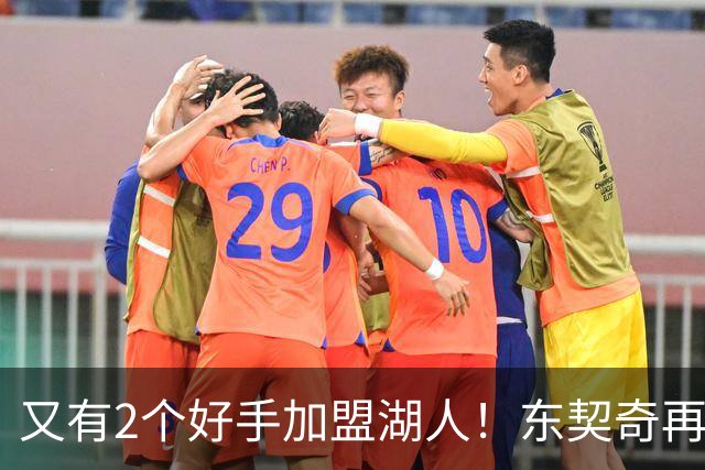 又有2个好手加盟湖人！东契奇再添帮手，复仇雷霆有戏了