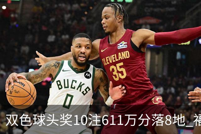 双色球头奖10注611万分落8地 福运奖994万注