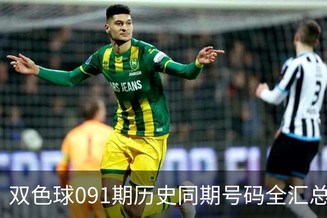 双色球091期历史同期号码全汇总