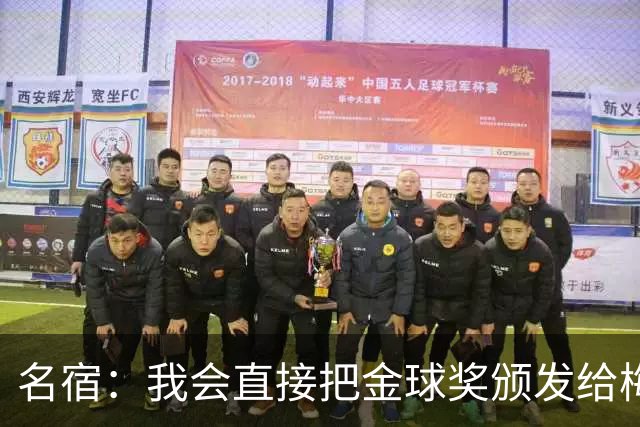 名宿：我会直接把金球奖颁发给梅西！他多次拯救不出色的阿根廷！