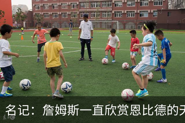 名记：詹姆斯一直欣赏恩比德的天赋与球商 但也对其出勤率有疑虑