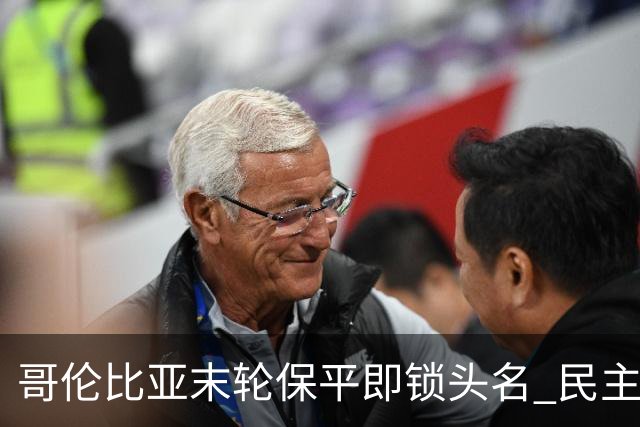 哥伦比亚末轮保平即锁头名 民主刚果门将封神战功亏一篑