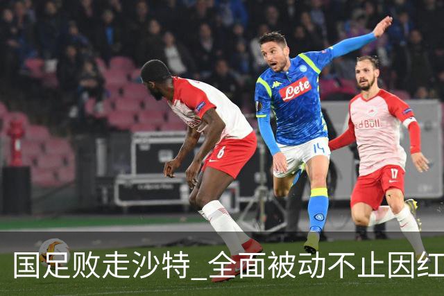 国足败走沙特 全面被动不止因红牌 对澳大利亚变阵?
