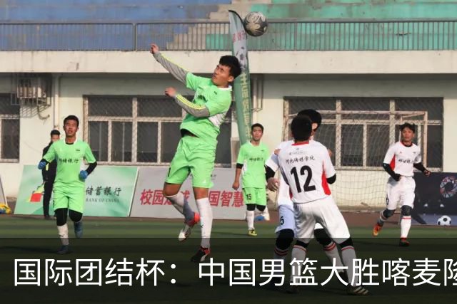 国际团结杯：中国男篮大胜喀麦隆队