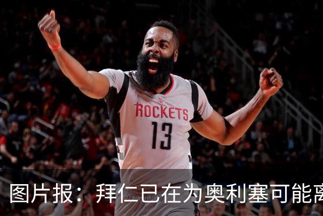 图片报：拜仁已在为奥利塞可能离队做准备，关注巴尔科拉