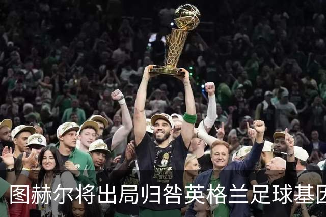 图赫尔将出局归咎英格兰足球基因 球员在压力下难以控球