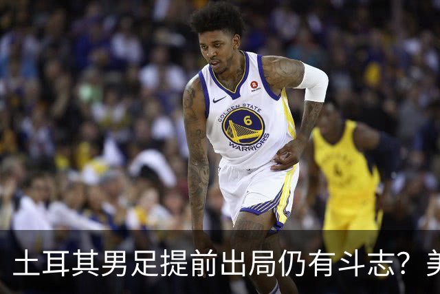 土耳其男足提前出局仍有斗志？美国队已稳获小组第一！