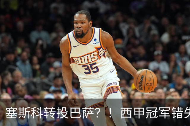 塞斯科转投巴萨？！西甲冠军错失阿尔瓦雷斯，或转而截胡曼联神锋