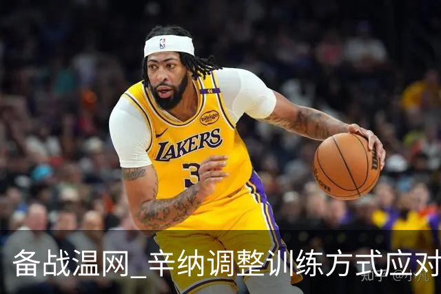 备战温网 辛纳调整训练方式应对高温挑战