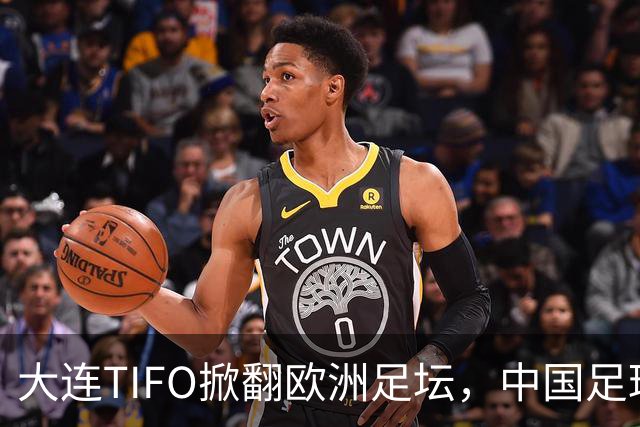 大连TIFO掀翻欧洲足坛，中国足球的浪漫藏不住了