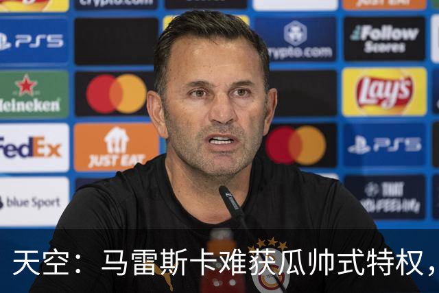 天空：马雷斯卡难获瓜帅式特权，曼城要求成绩场面双达标