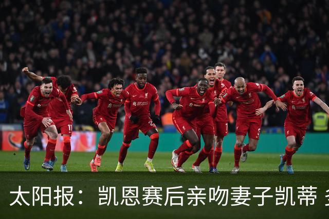 太阳报：凯恩赛后亲吻妻子凯蒂 多位英格兰太太团成员现场观战
