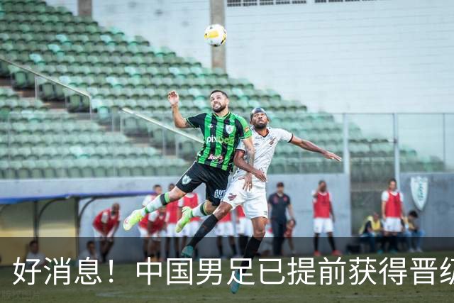 好消息！中国男足已提前获得晋级名古屋亚运会16强资格