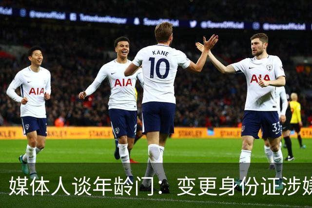 媒体人谈年龄门：变更身份证涉嫌违法 但不在篮协处置职权之内