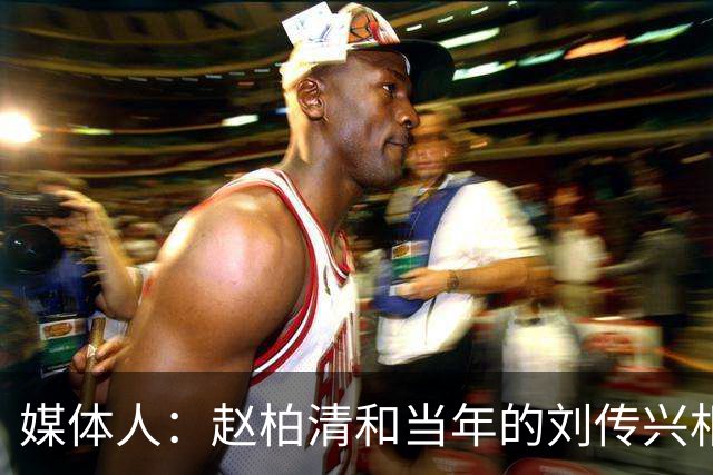媒体人：赵柏清和当年的刘传兴相似 母队利用合同规则将球员锁死