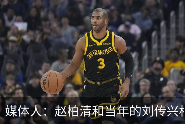 媒体人：赵柏清和当年的刘传兴相似 母队利用合同规则将球员锁死