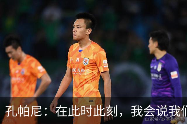 孔帕尼：在此时此刻，我会说我们的目标是赢得欧冠冠军