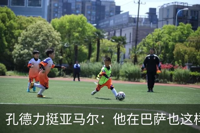孔德力挺亚马尔：他在巴萨也这样，绝非不尊重