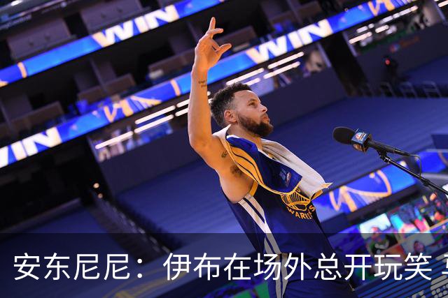 安东尼尼：伊布在场外总开玩笑 马尔蒂尼是榜样