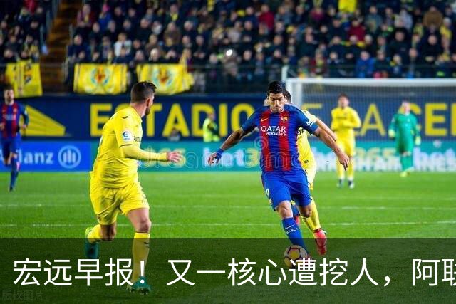 宏远早报！又一核心遭挖人，阿联回归职务确定，王仕鹏亲承归队！