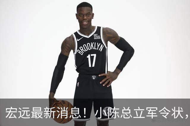 宏远最新消息！小陈总立军令状，大秋交易被叫停，徐昕去留定了！