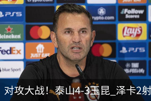 对攻大战！泰山4-3玉昆 泽卡2射2传 玉昆狂轰28脚王大雷屡次扑救