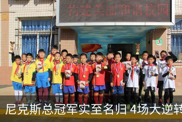尼克斯总冠军实至名归 4场大逆转击碎所有争议