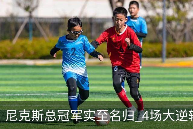 尼克斯总冠军实至名归 4场大逆转击碎所有争议