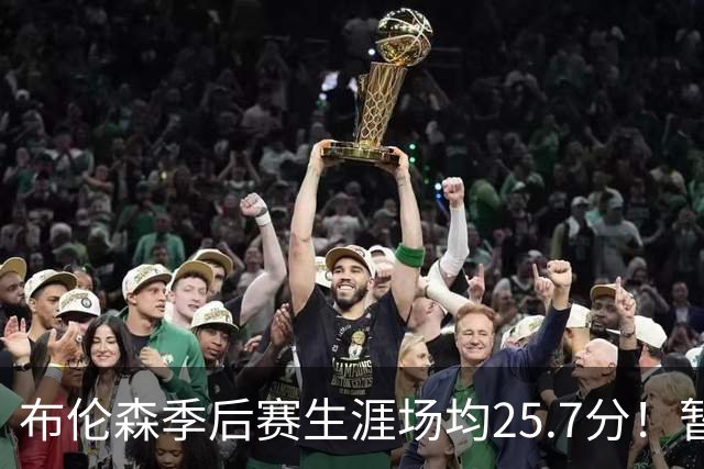 布伦森季后赛生涯场均25.7分！暂超科魔鲨佛鸟大帅天勾等多位MVP