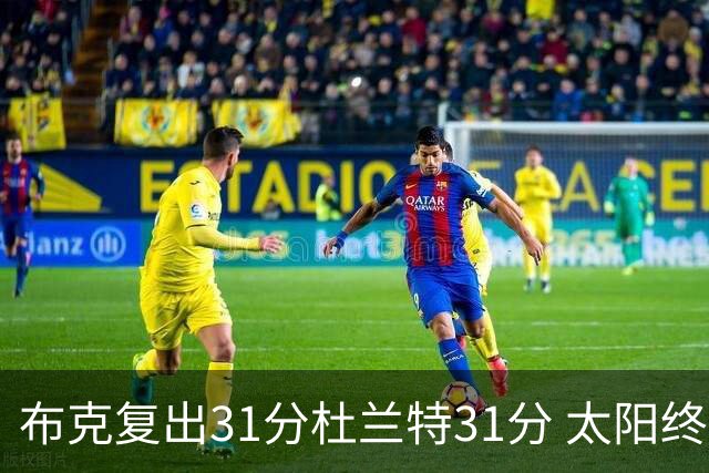 布克复出31分杜兰特31分 太阳终结森林狼7连胜