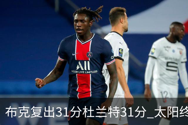 布克复出31分杜兰特31分 太阳终结森林狼7连胜