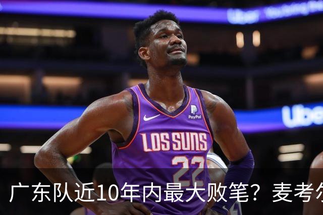 广东队近10年内最大败笔？麦考尔重返广州男篮，狂逼杜锋下课！