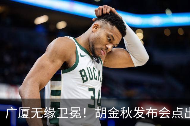 广厦无缘卫冕！胡金秋发布会点出伤病影响，直指遗憾！