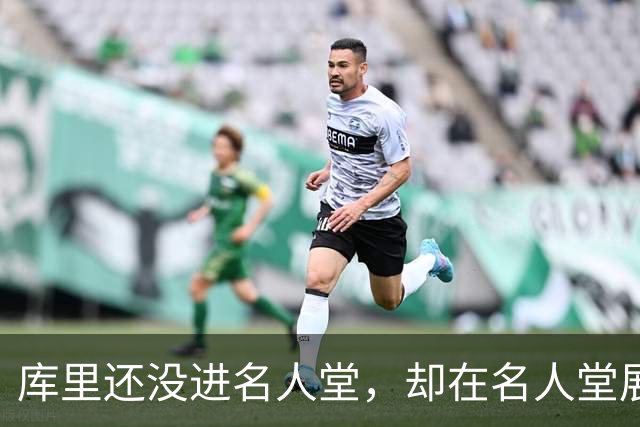 库里还没进名人堂，却在名人堂展览了？