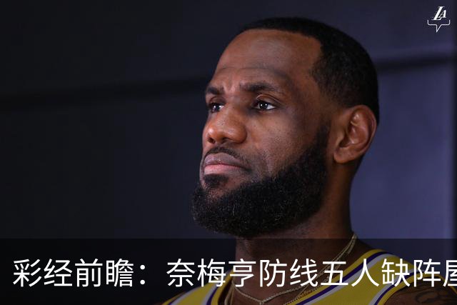 彩经前瞻：奈梅亨防线五人缺阵屋漏逢雨，奥林匹亚主场志在必得