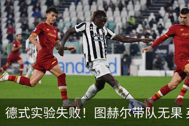 德式实验失败！图赫尔带队无果 英格兰时隔8年原地踏步