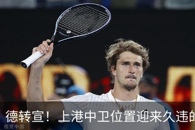 德转宣！上港中卫位置迎来久违的新外援，曾是欧洲联赛主力