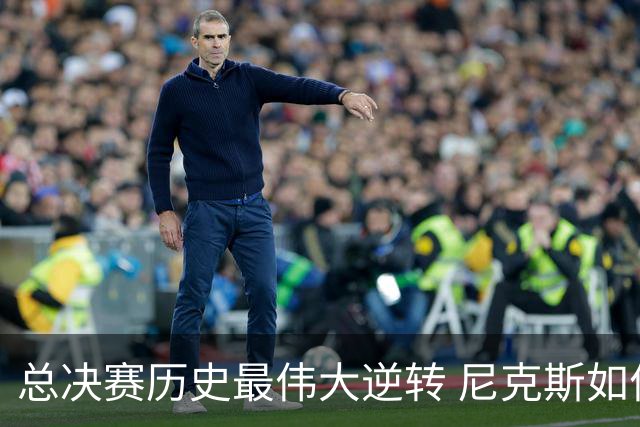 总决赛历史最伟大逆转 尼克斯如何让奇迹发生？