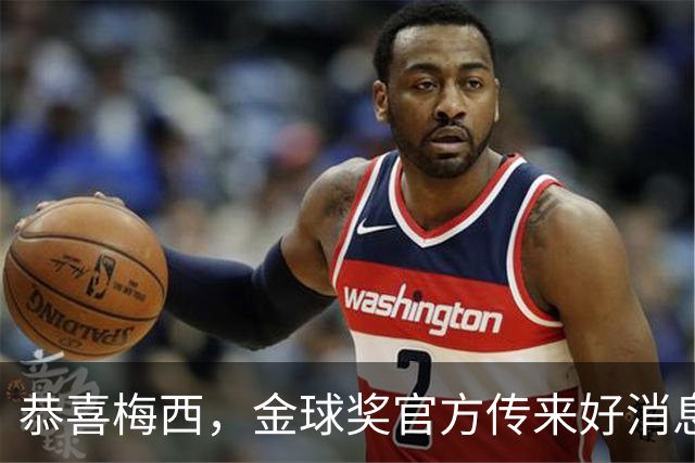 恭喜梅西，金球奖官方传来好消息：不在欧洲效力的球员也可以拿