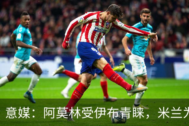 意媒：阿莫林受伊布青睐，米兰为其提供年薪400万欧的2+1合同
