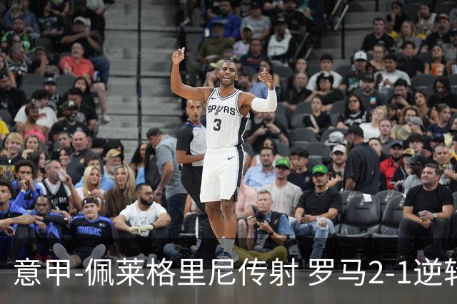 意甲-佩莱格里尼传射 罗马2-1逆转终结客场3连败