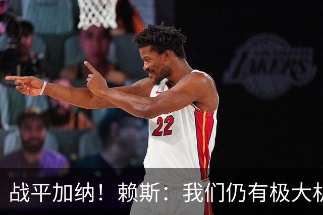 战平加纳！赖斯：我们仍有极大机会头名出线 很多强队第1轮都平了