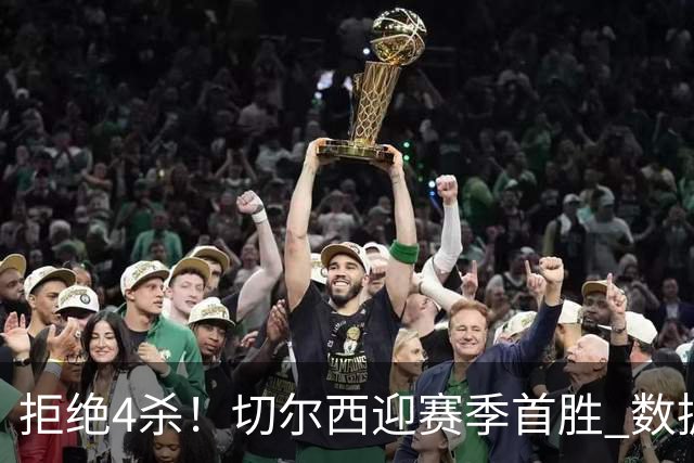 拒绝4杀！切尔西迎赛季首胜 数据力挺拿下苦主