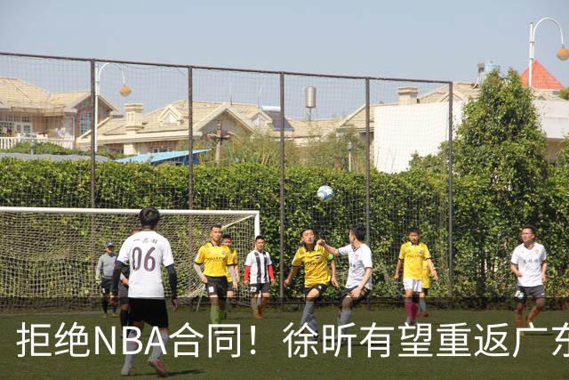 拒绝NBA合同！徐昕有望重返广东队，杜锋惨遭重大打击！