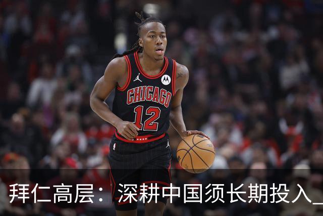 拜仁高层：深耕中国须长期投入 青训合作忌急功近利