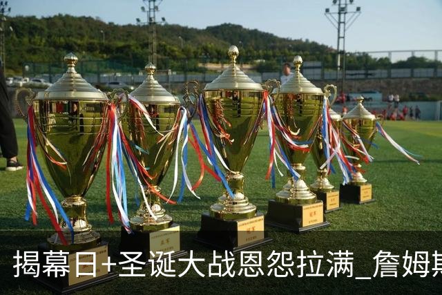 揭幕日+圣诞大战恩怨拉满 詹姆斯还是唯一的顶流？
