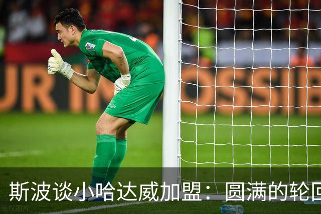 斯波谈小哈达威加盟：圆满的轮回 他小时候我还帮忙照看过他