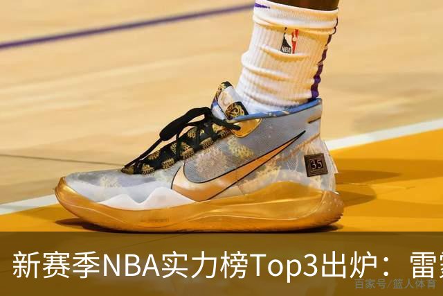 新赛季NBA实力榜Top3出炉：雷霆断档第一，马刺猛龙分列二三
